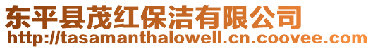 東平縣茂紅保潔有限公司