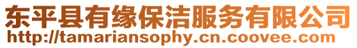 東平縣有緣保潔服務(wù)有限公司
