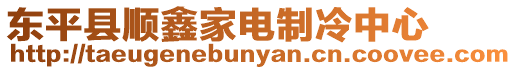 東平縣順鑫家電制冷中心
