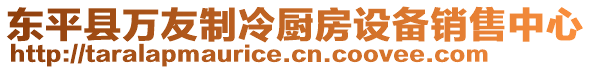 東平縣萬友制冷廚房設備銷售中心