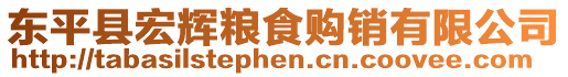東平縣宏輝糧食購銷有限公司