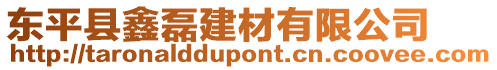 東平縣鑫磊建材有限公司