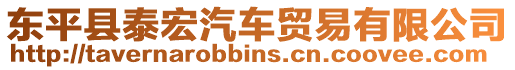 東平縣泰宏汽車貿(mào)易有限公司