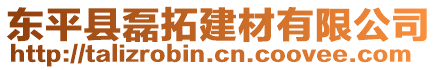东平县磊拓建材有限公司