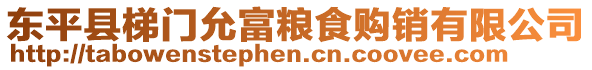東平縣梯門允富糧食購銷有限公司