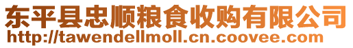 東平縣忠順糧食收購有限公司