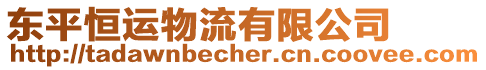 東平恒運物流有限公司