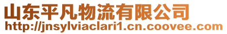 山東平凡物流有限公司