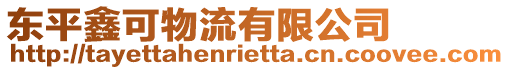 東平鑫可物流有限公司