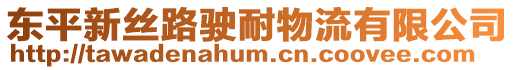 東平新絲路駛耐物流有限公司