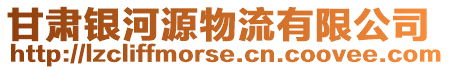 甘肅銀河源物流有限公司