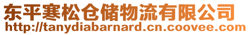 東平寒松倉儲物流有限公司