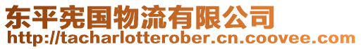 東平憲國物流有限公司