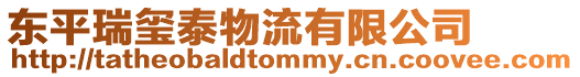 東平瑞璽泰物流有限公司