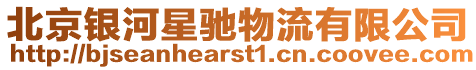 北京銀河星馳物流有限公司