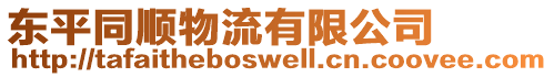 東平同順物流有限公司