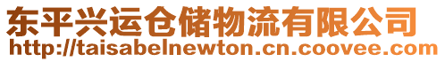 東平興運倉儲物流有限公司