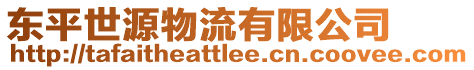 東平世源物流有限公司