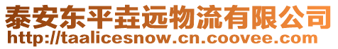 泰安東平垚遠物流有限公司