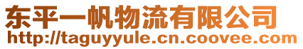 東平一帆物流有限公司
