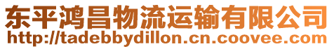 東平鴻昌物流運輸有限公司