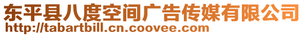 東平縣八度空間廣告傳媒有限公司
