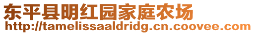 東平縣明紅園家庭農(nóng)場(chǎng)