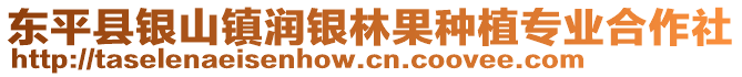 東平縣銀山鎮潤銀林果種植專業合作社
