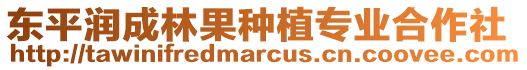 東平潤(rùn)成林果種植專(zhuān)業(yè)合作社