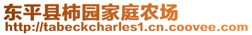 東平縣柿園家庭農(nóng)場