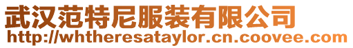 武漢范特尼服裝有限公司
