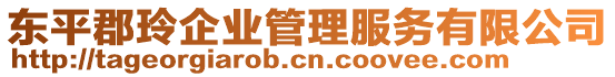 東平郡玲企業(yè)管理服務(wù)有限公司