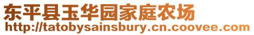 東平縣玉華園家庭農場