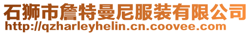 石獅市詹特曼尼服裝有限公司