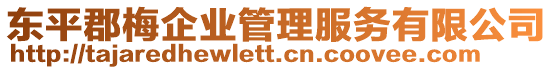 東平郡梅企業管理服務有限公司