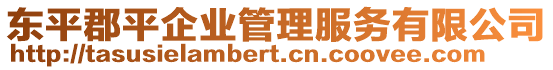 東平郡平企業管理服務有限公司