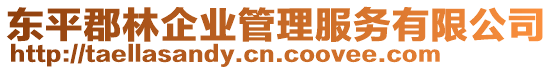 東平郡林企業管理服務有限公司