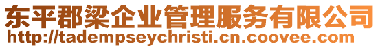東平郡梁企業(yè)管理服務(wù)有限公司