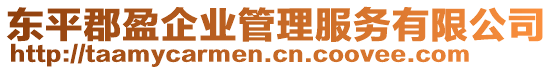 東平郡盈企業管理服務有限公司