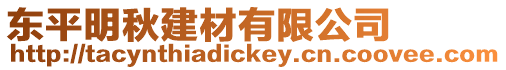東平明秋建材有限公司