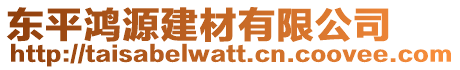 東平鴻源建材有限公司