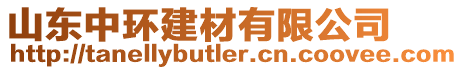 山東中環建材有限公司