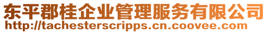 東平郡桂企業(yè)管理服務(wù)有限公司