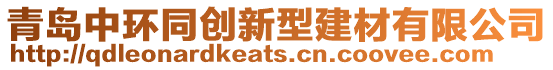 青島中環(huán)同創(chuàng)新型建材有限公司