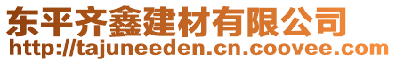 東平齊鑫建材有限公司