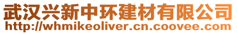 武漢興新中環建材有限公司