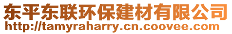東平東聯(lián)環(huán)保建材有限公司