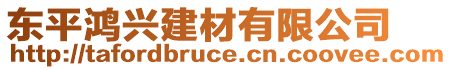 東平鴻興建材有限公司