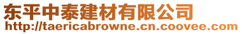 東平中泰建材有限公司