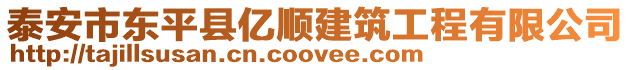 泰安市東平縣億順建筑工程有限公司